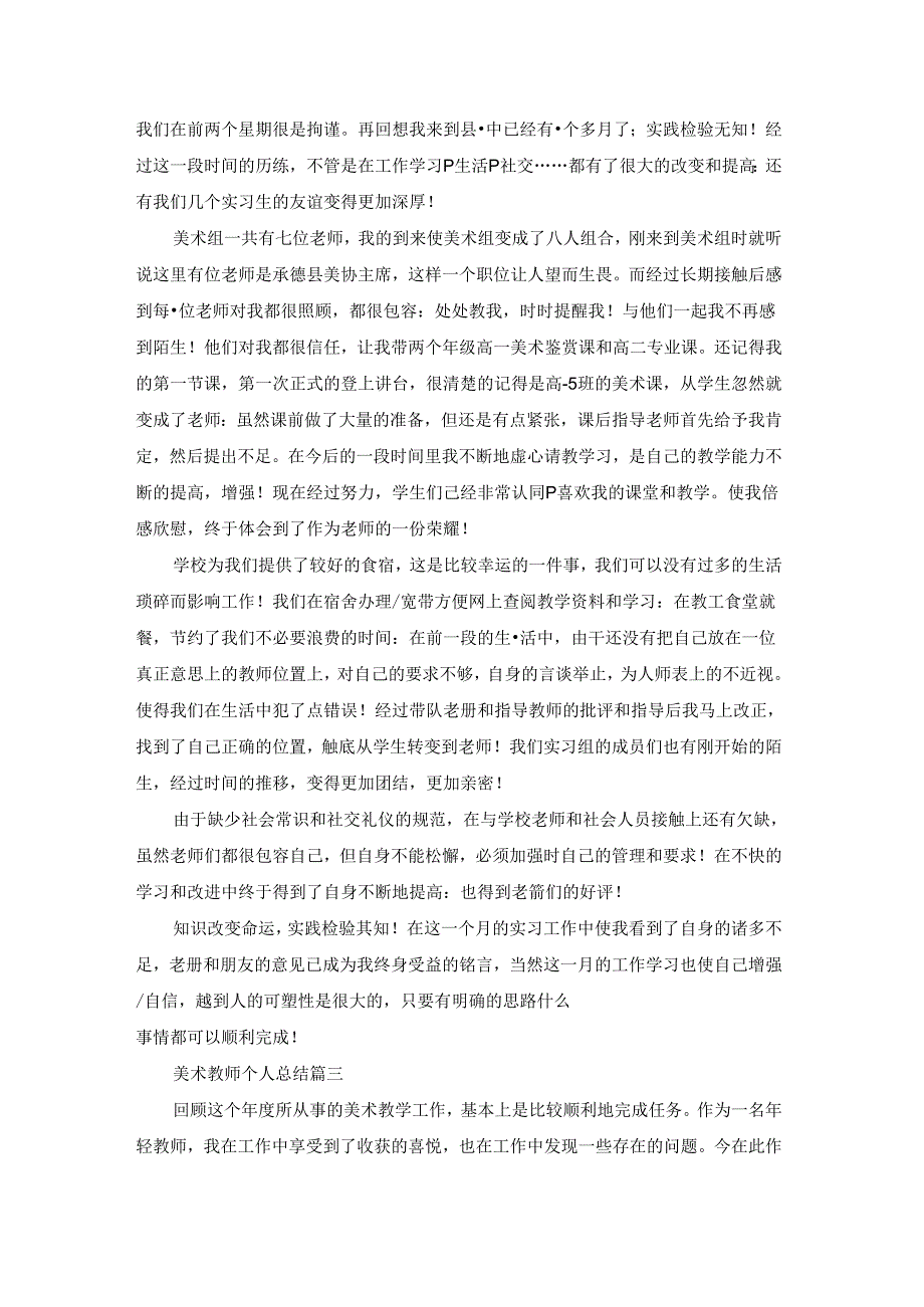 优秀的美术教师总结（优秀7篇）.docx_第3页