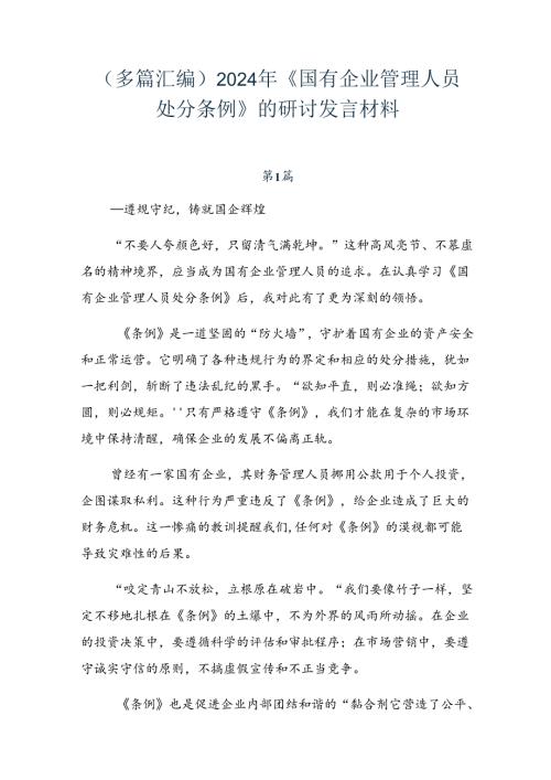 （多篇汇编）2024年《国有企业管理人员处分条例》的研讨发言材料.docx