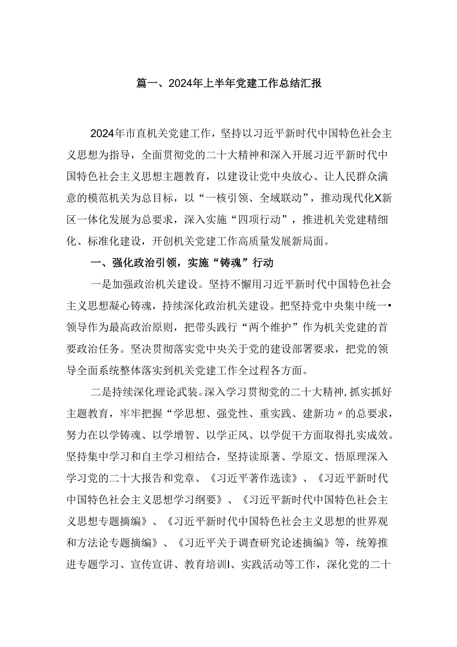 （11篇）2024年上半年党建工作总结汇报通用.docx_第2页