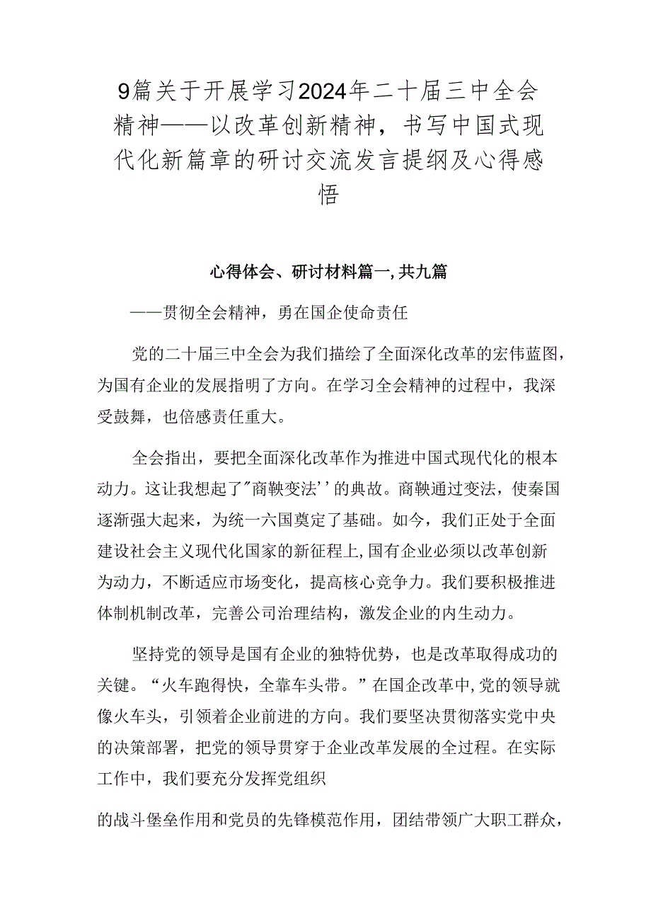 9篇关于开展学习2024年二十三中全会精神——以改革创新精神书写中国式现代化新篇章的研讨交流发言提纲及心得感悟.docx_第1页