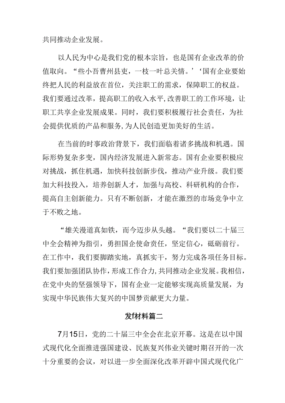 9篇关于开展学习2024年二十三中全会精神——以改革创新精神书写中国式现代化新篇章的研讨交流发言提纲及心得感悟.docx_第2页