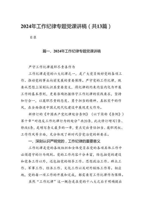 2024年工作纪律专题党课讲稿13篇（精选）.docx