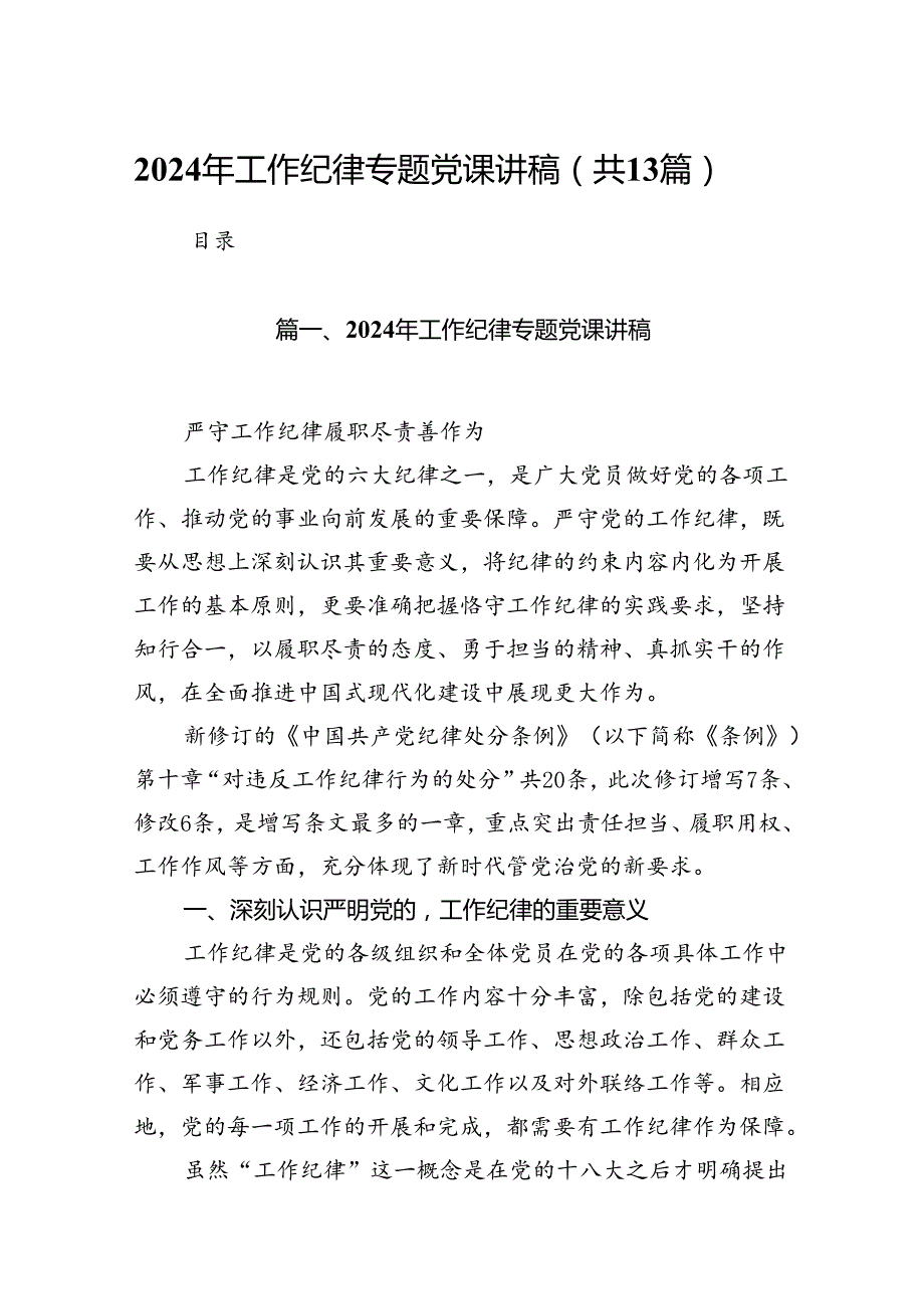 2024年工作纪律专题党课讲稿13篇（精选）.docx_第1页