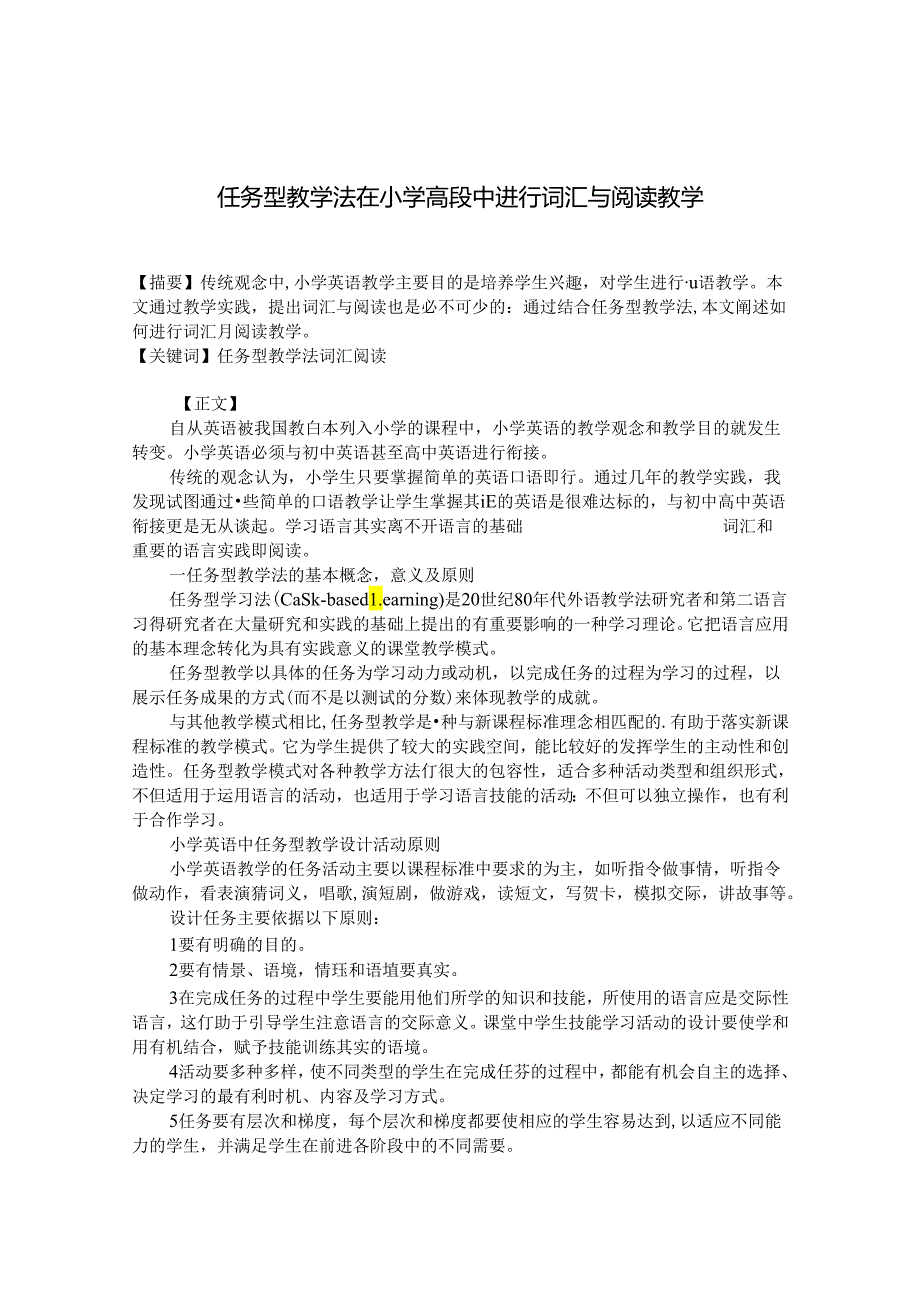 任务型教学法在小学高段中进行词汇与阅读教学 论文.docx_第1页
