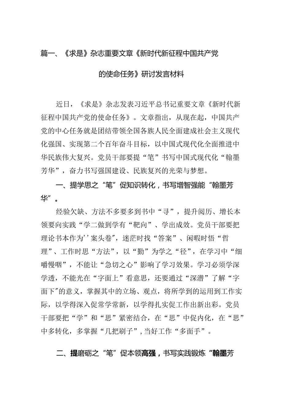 《求是》杂志重要文章《新时代新征程中国共产党的使命任务》研讨发言材料(六篇集合).docx_第2页