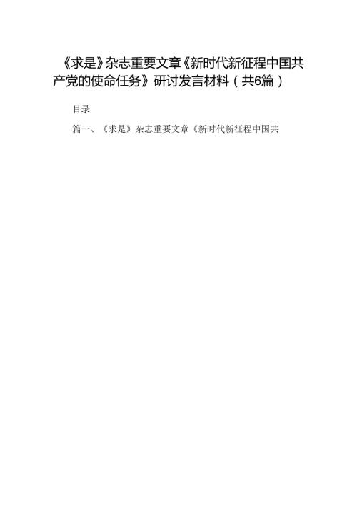 《求是》杂志重要文章《新时代新征程中国共产党的使命任务》研讨发言材料(六篇集合).docx