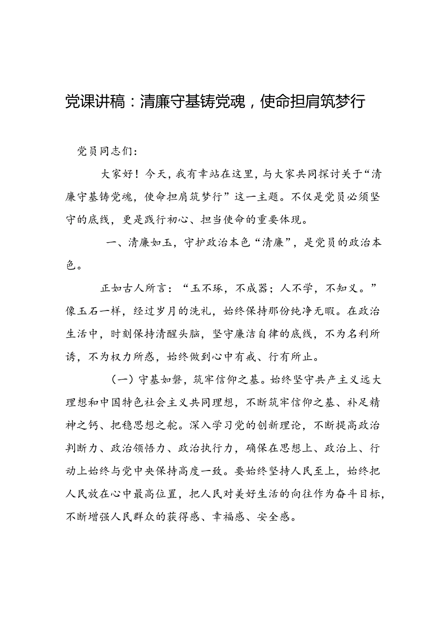 廉政党课讲稿：3篇.docx_第1页