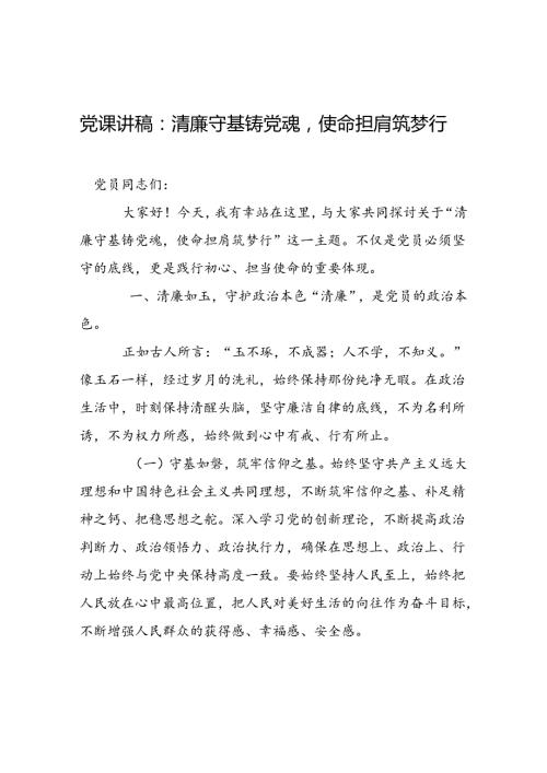 廉政党课讲稿：3篇.docx