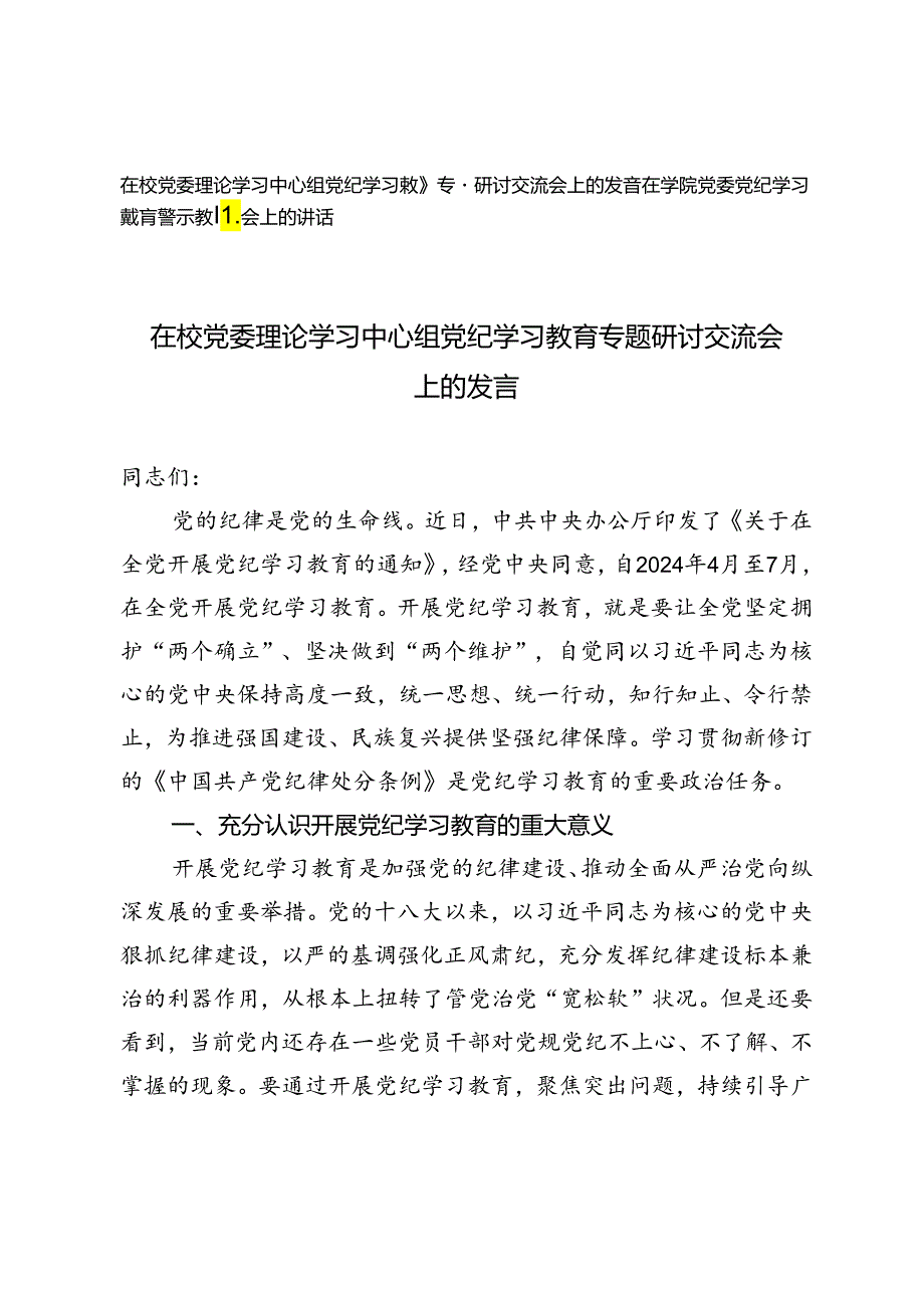 在校党委理论学习中心组党纪学习教育专题研讨交流会上的发言+在学院党委党纪学习教育警示教育会上的讲话.docx_第1页