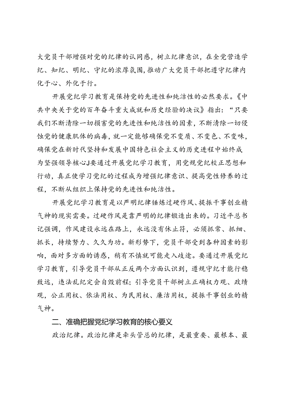 在校党委理论学习中心组党纪学习教育专题研讨交流会上的发言+在学院党委党纪学习教育警示教育会上的讲话.docx_第2页