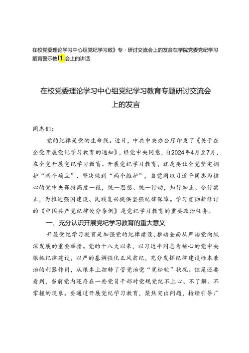 在校党委理论学习中心组党纪学习教育专题研讨交流会上的发言+在学院党委党纪学习教育警示教育会上的讲话.docx
