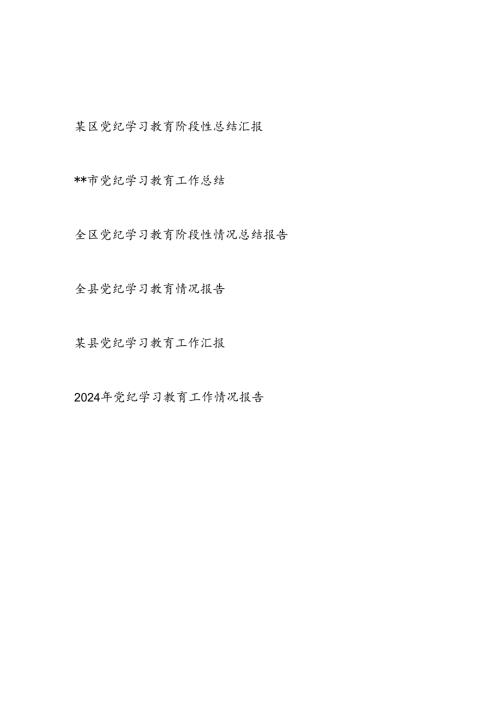 某市县区2024年47月党纪学习教育工作开展情况总结汇报6篇(含阶段性).docx