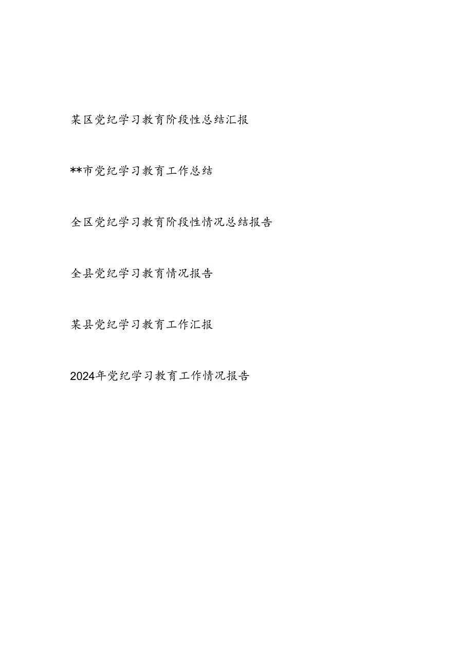 某市县区2024年47月党纪学习教育工作开展情况总结汇报6篇(含阶段性).docx_第1页