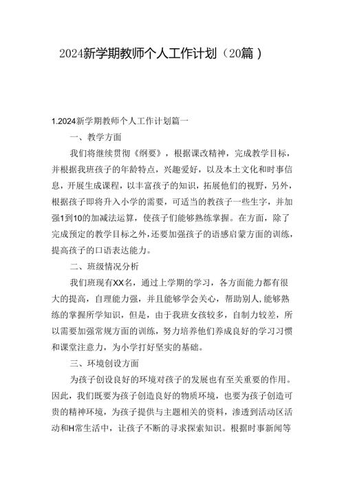 2024新学期教师个人工作计划（20篇）.docx