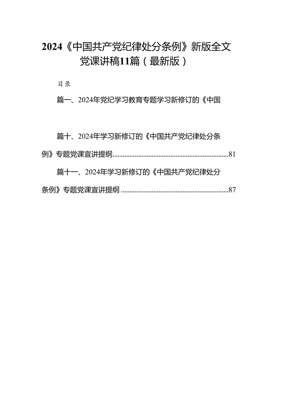 2024《中国共产党纪律处分条例》新版全文党课讲稿11篇（最新版）.docx_第1页