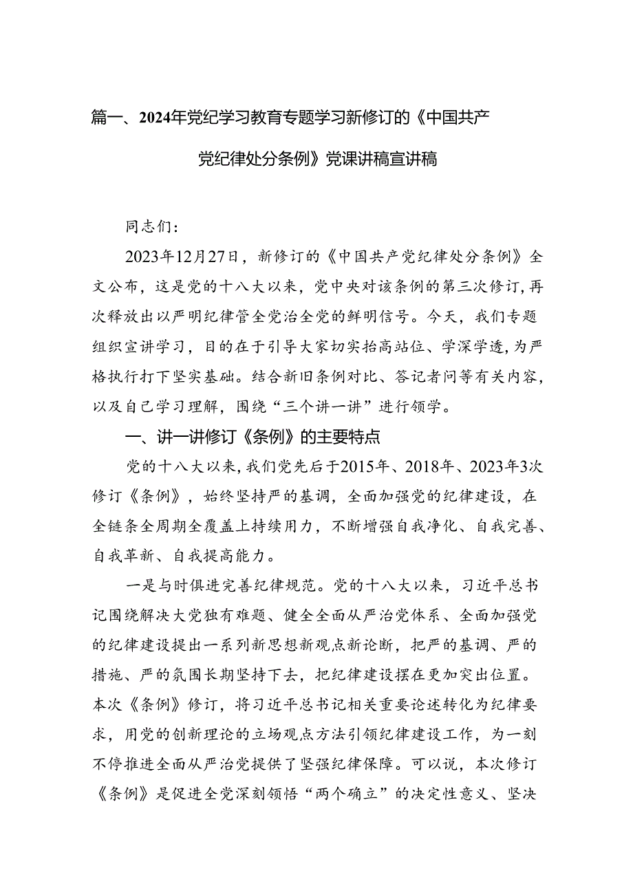 2024《中国共产党纪律处分条例》新版全文党课讲稿11篇（最新版）.docx_第2页