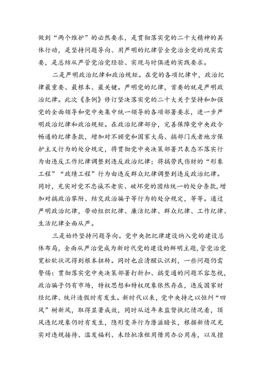 2024《中国共产党纪律处分条例》新版全文党课讲稿11篇（最新版）.docx_第3页