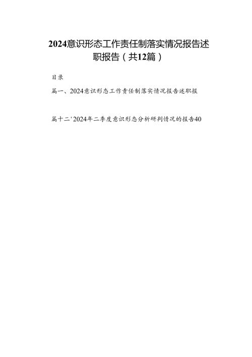 意识形态工作责任制落实情况报告述职报告精选版【12篇】.docx