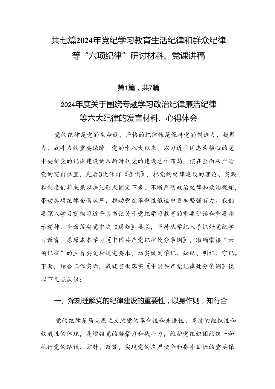 共七篇2024年党纪学习教育生活纪律和群众纪律等“六项纪律”研讨材料、党课讲稿.docx_第1页