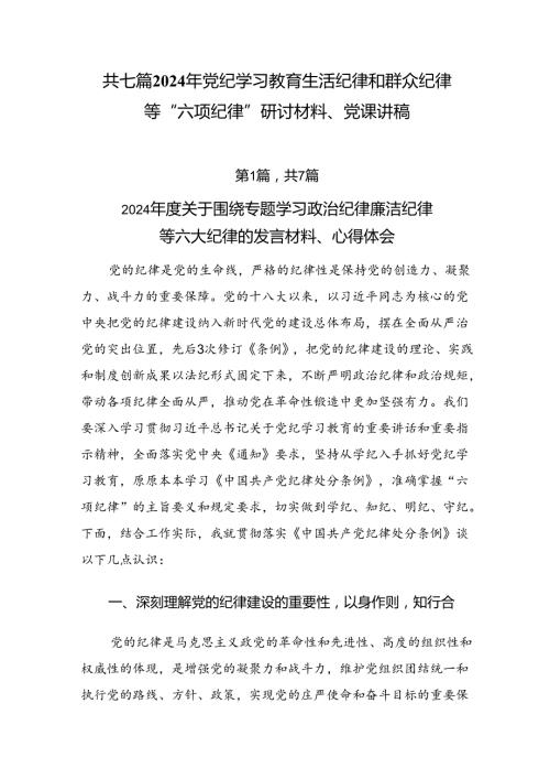 共七篇2024年党纪学习教育生活纪律和群众纪律等“六项纪律”研讨材料、党课讲稿.docx