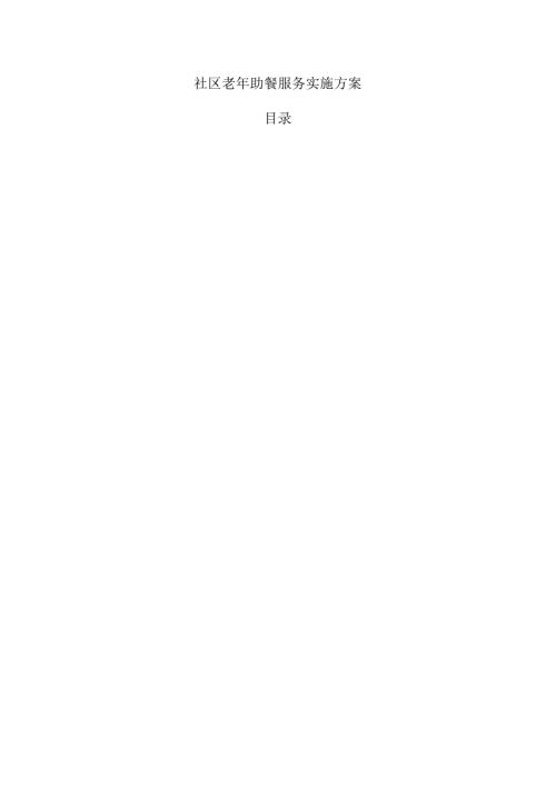社区老年助餐服务实施方案.docx