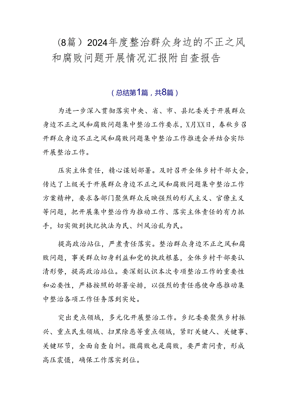 （8篇）2024整治群众身边的不正之风和腐败问题开展情况汇报附自查报告.docx_第1页