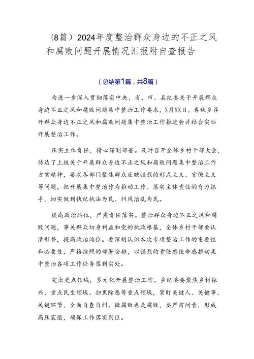 （8篇）2024整治群众身边的不正之风和腐败问题开展情况汇报附自查报告.docx