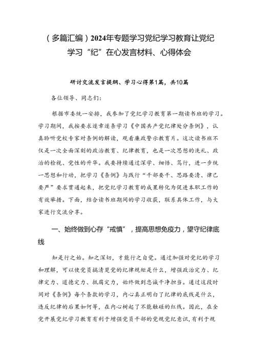 （多篇汇编）2024年专题学习党纪学习教育让党纪学习“纪”在心发言材料、心得体会.docx