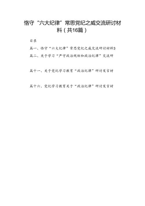 恪守“六大纪律”常思党纪之威交流研讨材料16篇（精选版）.docx