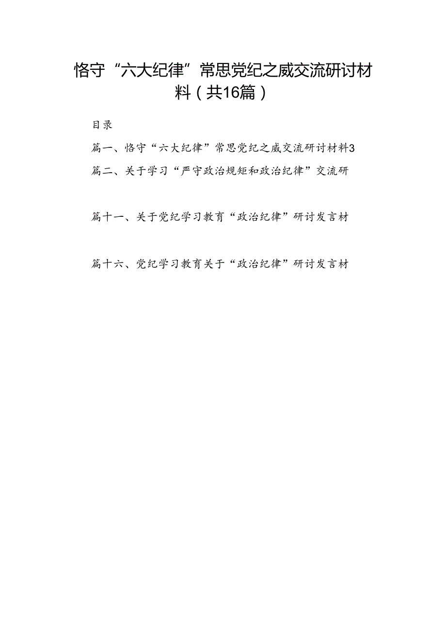 恪守“六大纪律”常思党纪之威交流研讨材料16篇（精选版）.docx_第1页