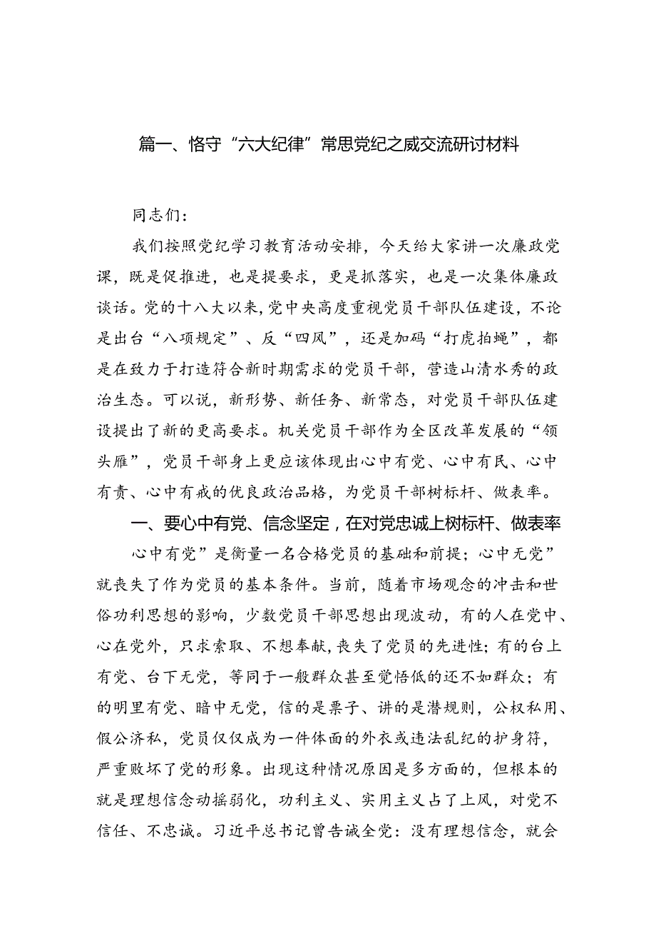 恪守“六大纪律”常思党纪之威交流研讨材料16篇（精选版）.docx_第2页