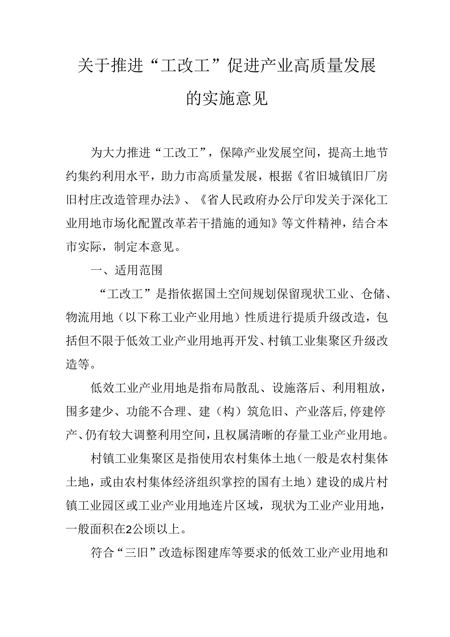 关于推进“工改工”促进产业高质量发展的实施意见.docx_第1页
