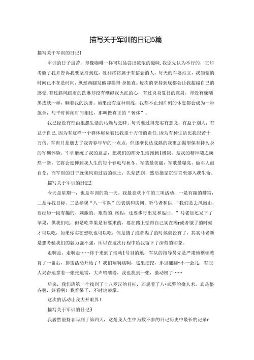 描写关于军训的日记5篇.docx