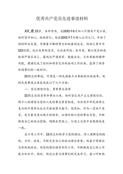 样板2024年优秀共产党员主要事迹材料 （汇编8份）.docx