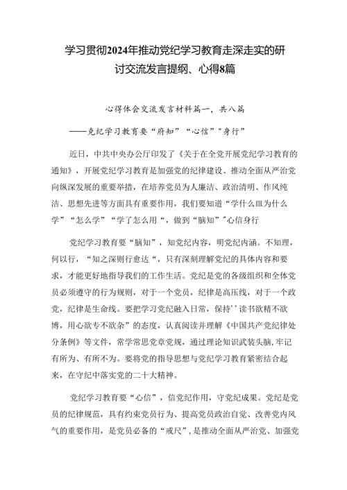 学习贯彻2024年推动党纪学习教育走深走实的研讨交流发言提纲、心得8篇.docx