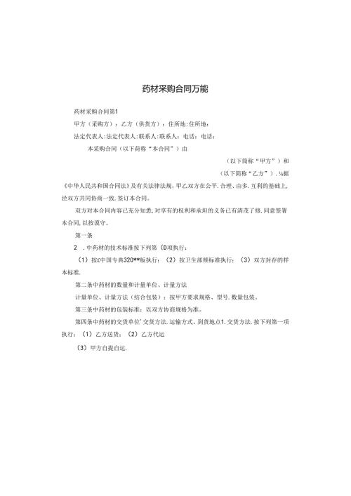 药材采购合同万能.docx