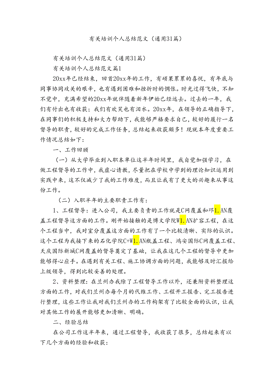 有关培训个人总结范文（通用31篇）.docx_第1页