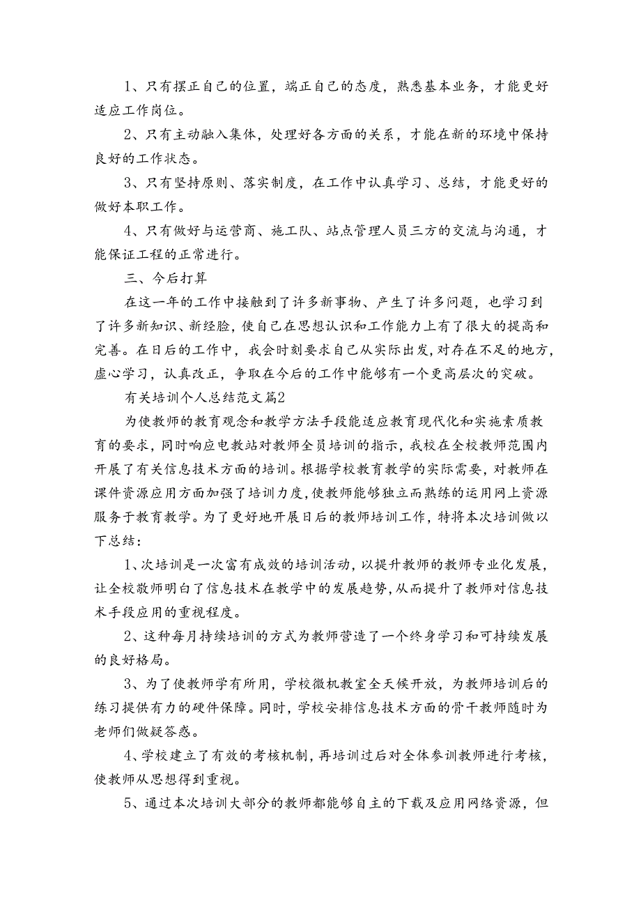 有关培训个人总结范文（通用31篇）.docx_第2页