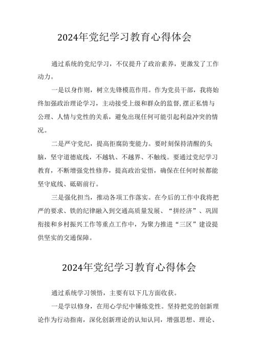2024年开展党纪学习教育心得体会 （汇编34份）.docx
