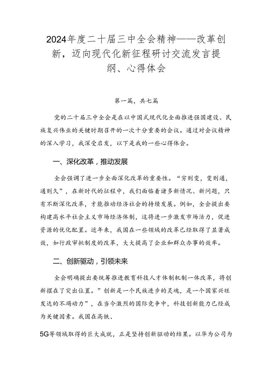 2024二十三中全会精神——改革创新迈向现代化新征程研讨交流发言提纲、心得体会.docx_第1页