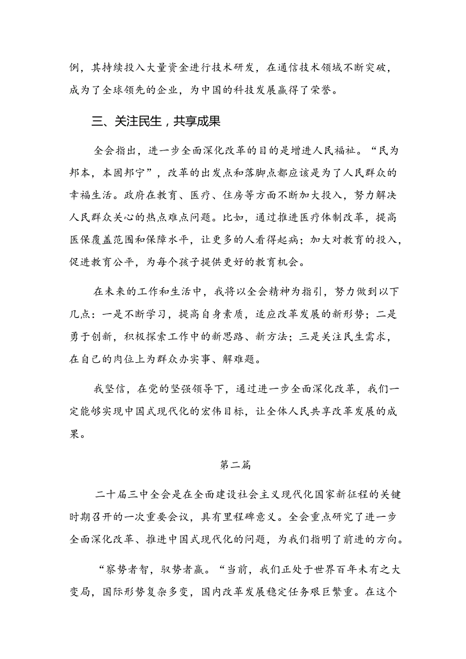 2024二十三中全会精神——改革创新迈向现代化新征程研讨交流发言提纲、心得体会.docx_第2页