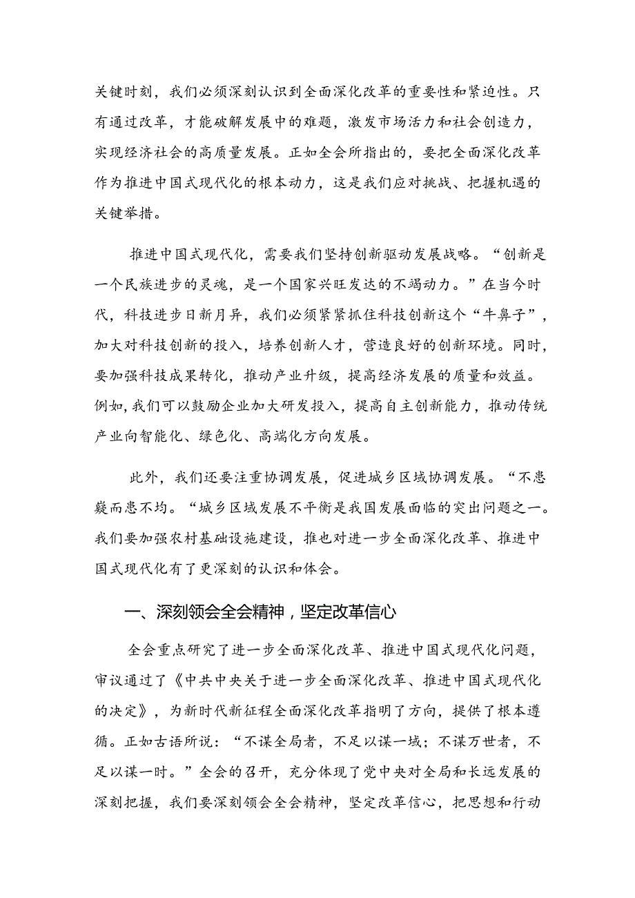 2024二十三中全会精神——改革创新迈向现代化新征程研讨交流发言提纲、心得体会.docx_第3页