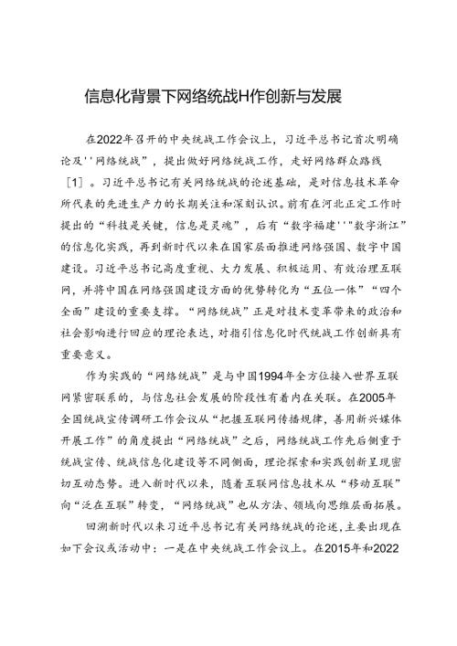 信息化背景下网络统战工作创新与发展.docx