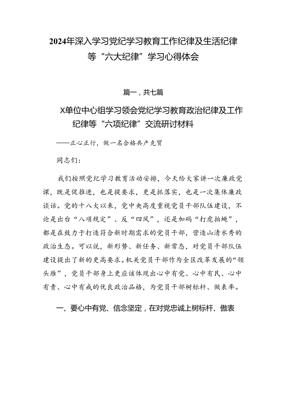 2024年深入学习党纪学习教育工作纪律及生活纪律等“六大纪律”学习心得体会.docx_第1页