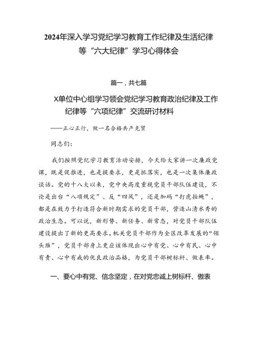 2024年深入学习党纪学习教育工作纪律及生活纪律等“六大纪律”学习心得体会.docx