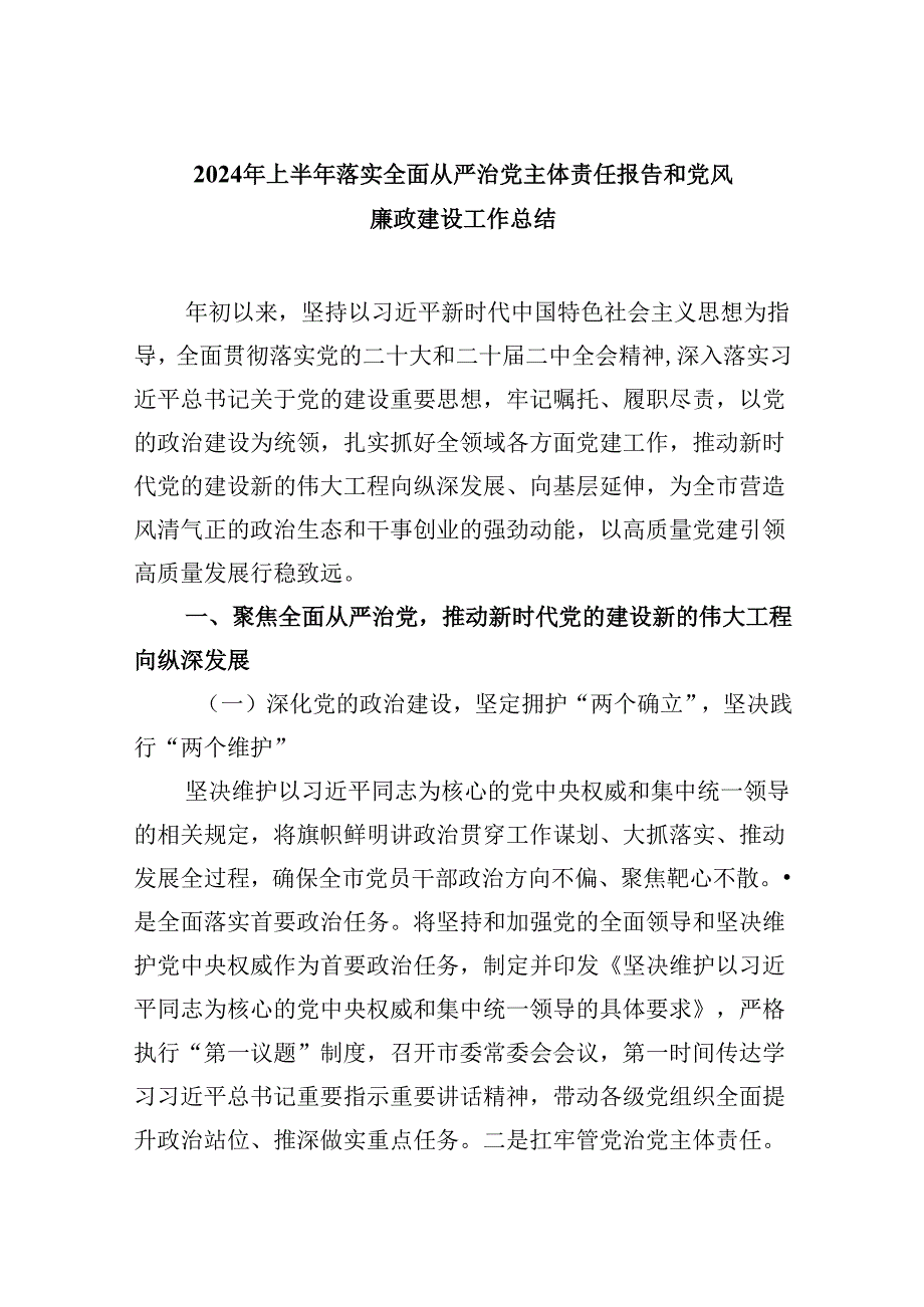 2024年上半年落实全面从严治党主体责任报告和党风廉政建设工作总结【六篇】.docx_第1页