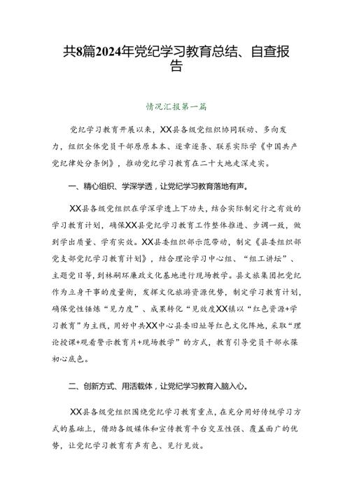 共8篇2024年党纪学习教育总结、自查报告.docx
