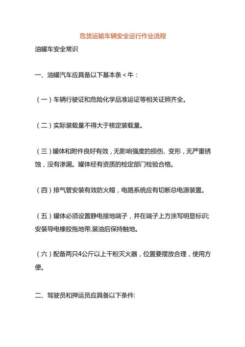 危货运输车辆安全运行作业流程.docx