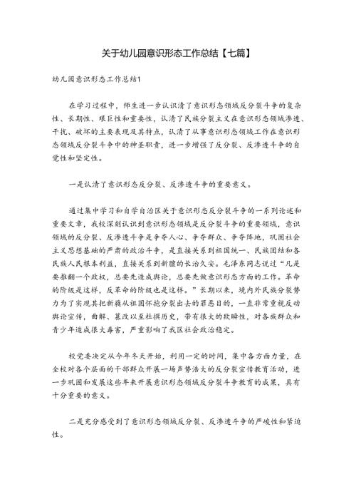 关于幼儿园意识形态工作总结【七篇】.docx