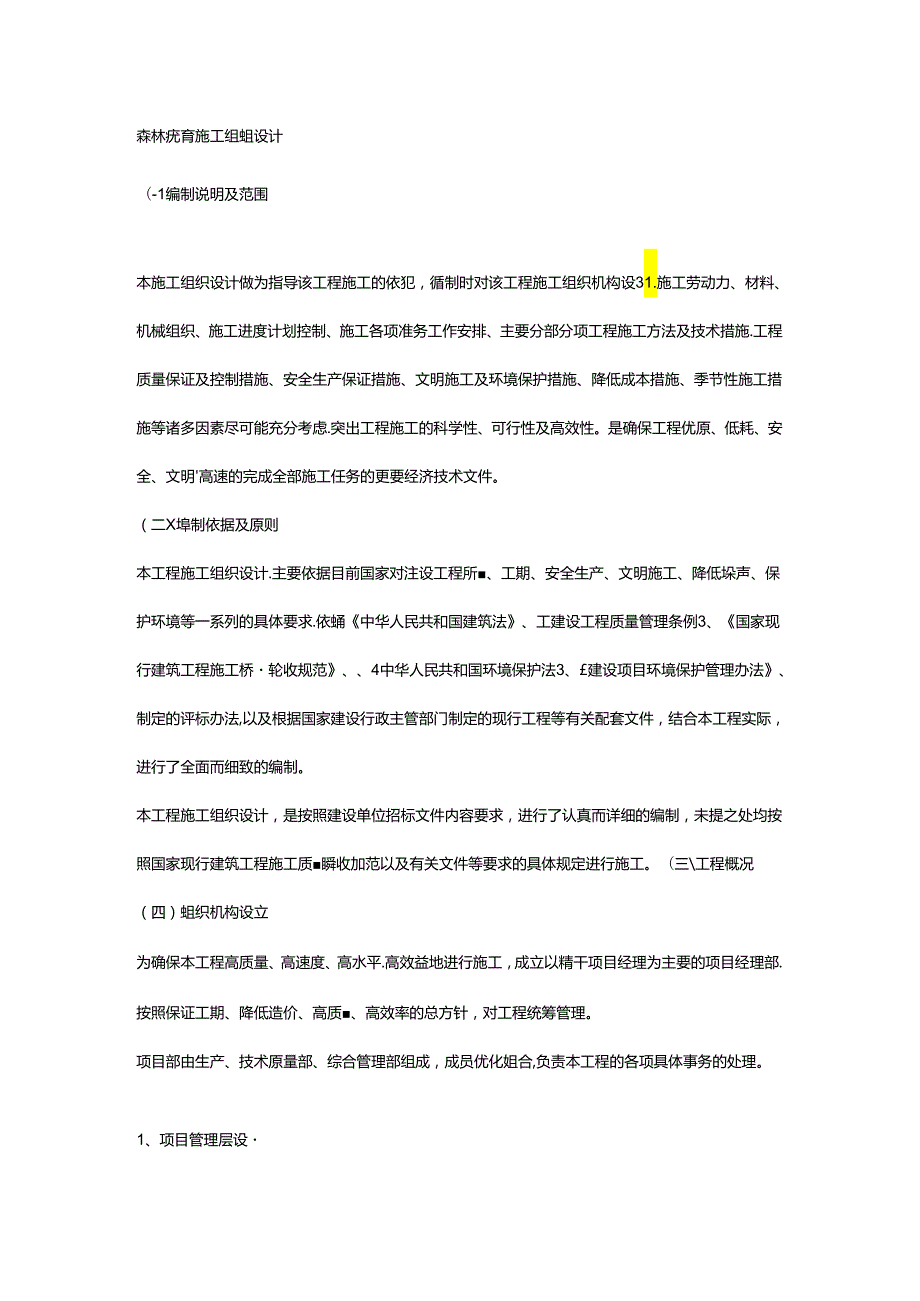 森林抚育施工组织设计33759.docx_第1页